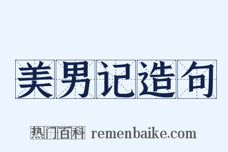 美男记造句是什么意思的图片